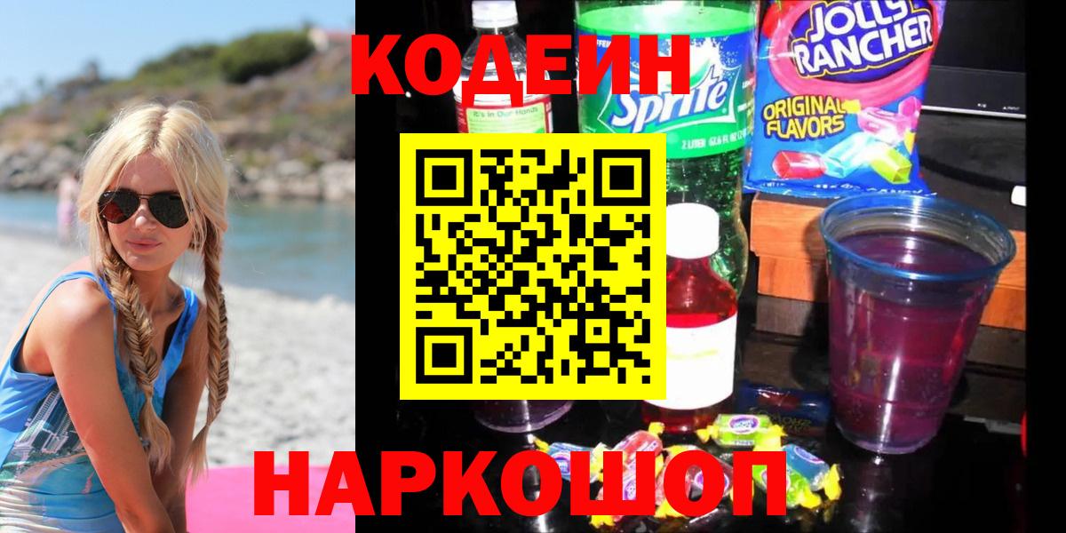 Кодеин напиток Lean (лин) Артёмовский