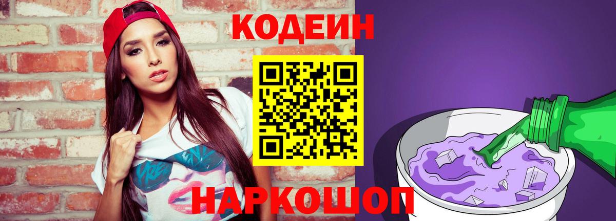 Кодеиновый сироп Lean напиток Lean (лин)  Вход с VPN  Артёмовский  Codein Purple Drank 